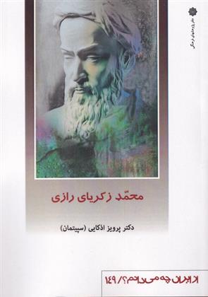 کتاب محمد زکریای رازی;