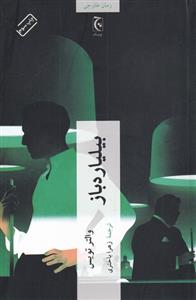 کتاب بیلیاردباز