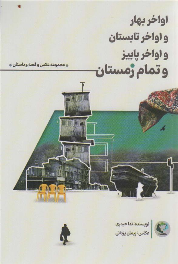 کتاب اواخر بهار و اواخر تابستان و اواخر پاییز و تمام زمستان