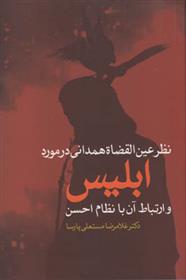 کتاب نظر عین القضاه همدانی در مورد ابلیس;