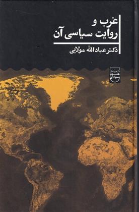 کتاب غرب و روایت سیاسی آن