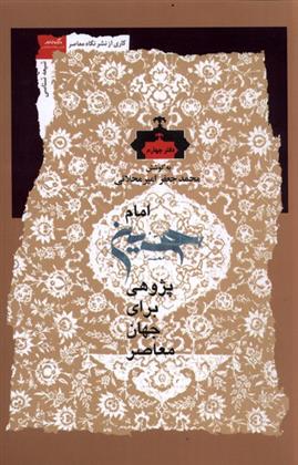 کتاب امام حسین پژوهی (دفتر چهارم)