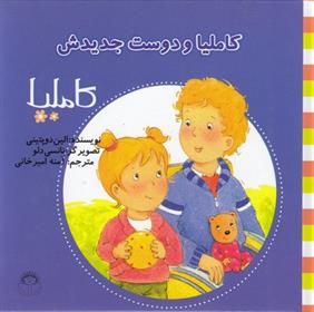 کتاب کاملیا و دوست جدیدش