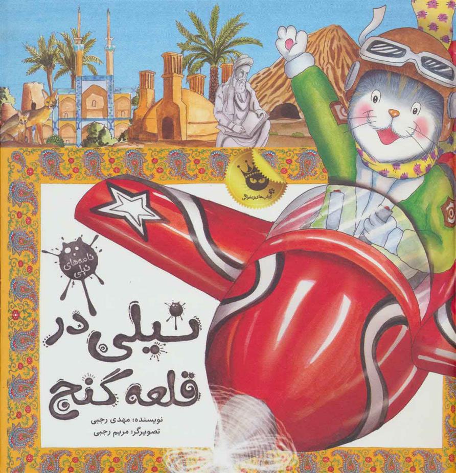 کتاب نیلی در قلعه گنج