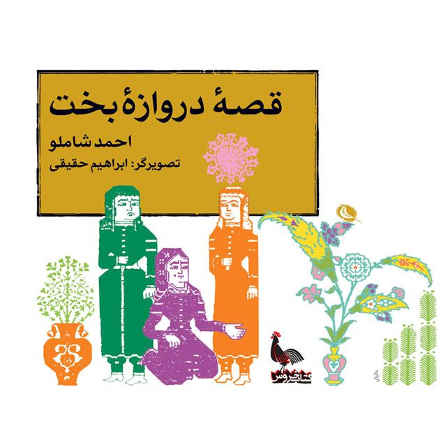 کتاب قصه ی دروازه ی بخت