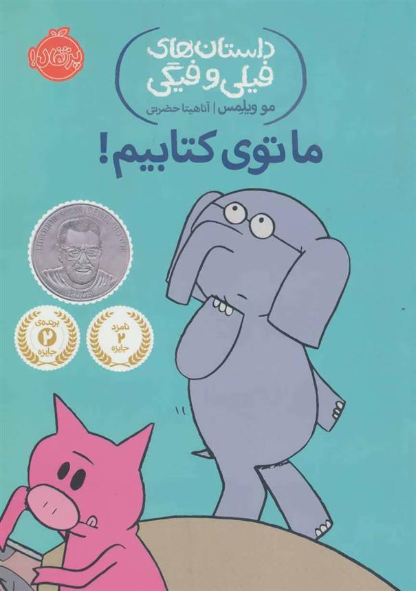 ما توی کتابیم!