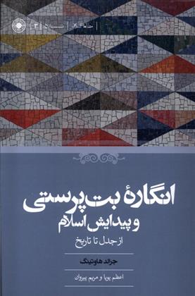 کتاب انگاره ی بت پرستی و پیدایش اسلام;