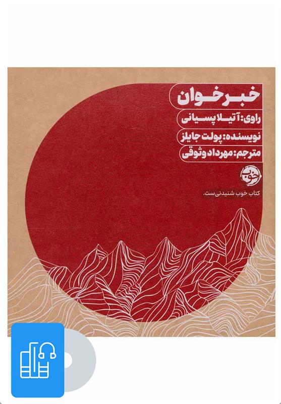 کتاب صوتی خبرخوان