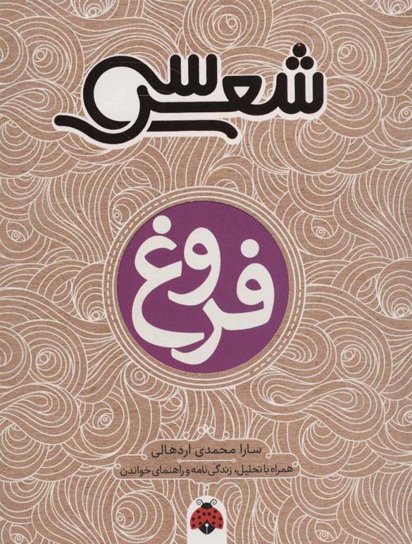 کتاب سی شعر: فروغ