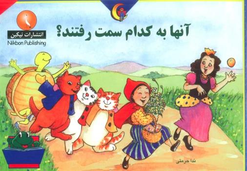 کتاب آنها به کدام سمت رفتند؟