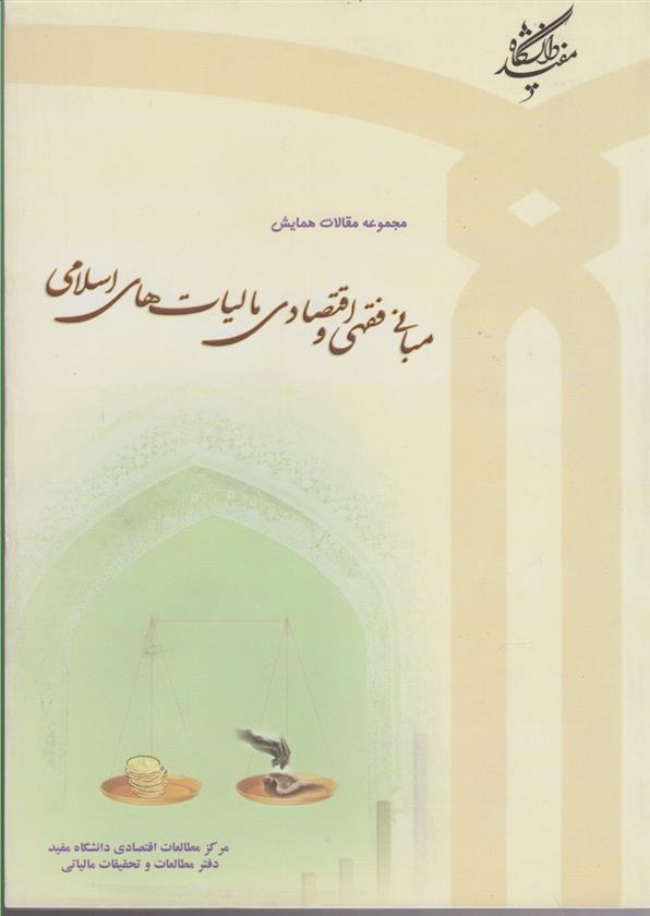 کتاب مجموعه مقالات همایش مبانی فقهی و اقتصادی مالیات های اسلامی;