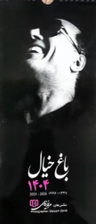 تقویم دیواری 1404 (باغ خیال: هنرمندان)