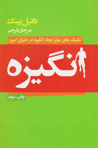 کتاب انگیزه;