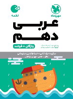 عربی دهم لقمه