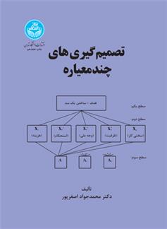 کتاب تصمیم گیری های چند معیاره