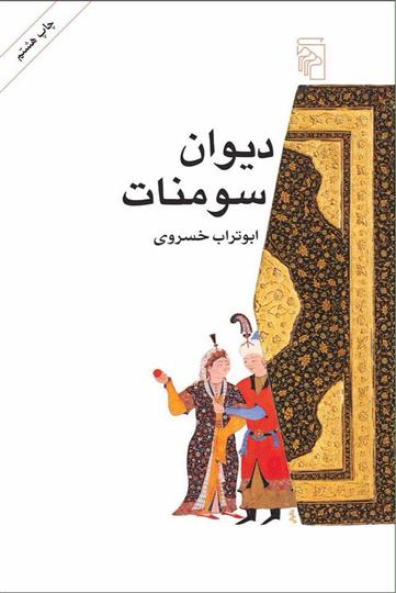 کتاب دیوان سومنات