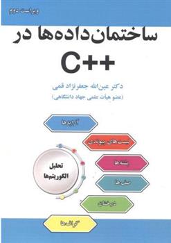 کتاب ساختمان داده ها در ++C;