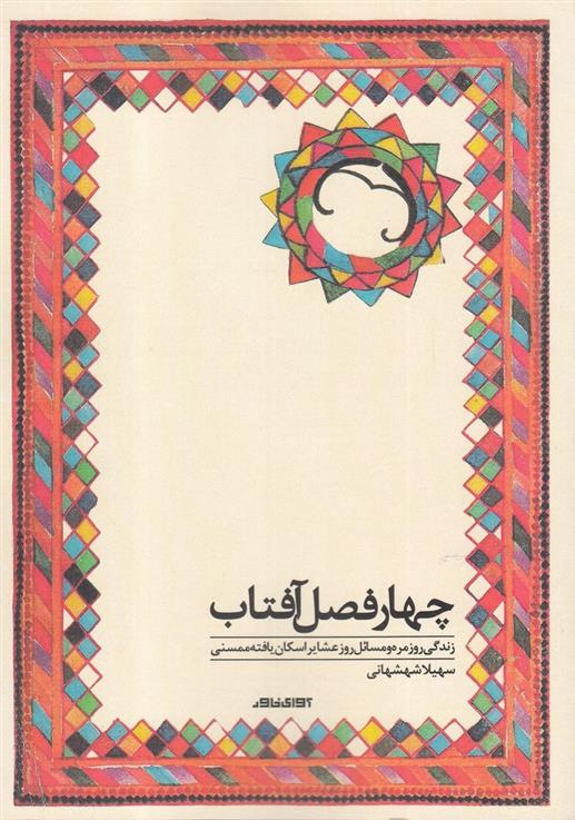 کتاب چهارفصل آفتاب;