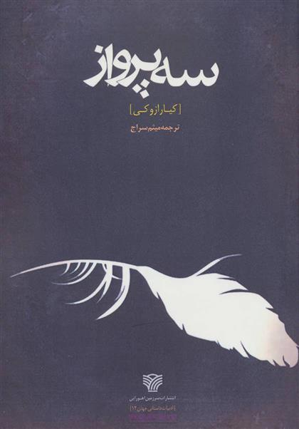 کتاب سه پرواز