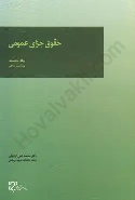 کتاب حقوق جزای عمومی (جلد اول)