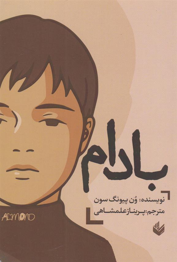 کتاب بادام