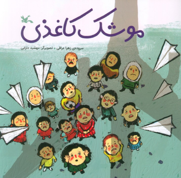 کتاب موشک کاغذی