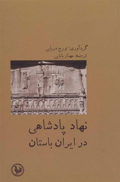 کتاب نهاد پادشاهی در ایران باستان;