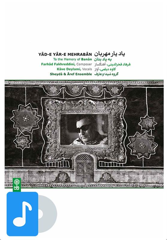 آلبوم موسیقی یاد یار مهربان