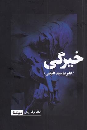 کتاب خیرگی