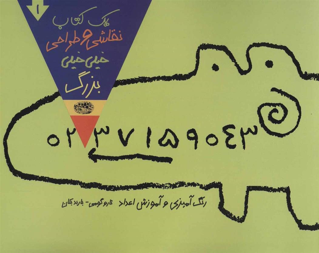 یک کتاب نقاشی و طراحی خیلی خیلی بزرگ 1