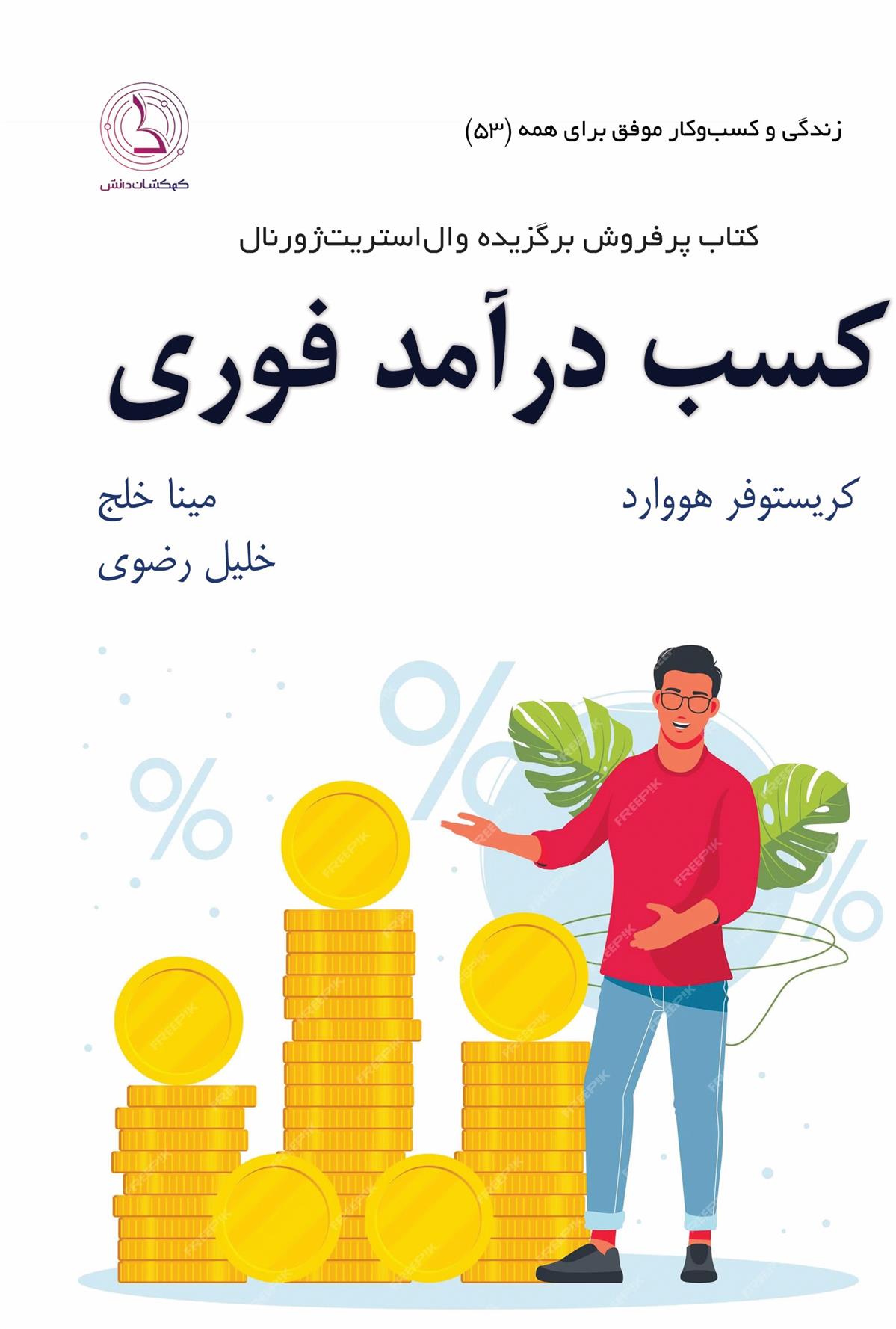 کتاب کسب درآمد فوری;