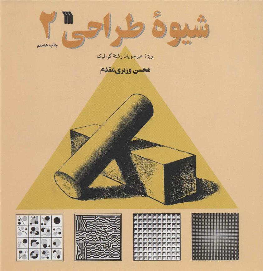 کتاب شیوه طراحی 2