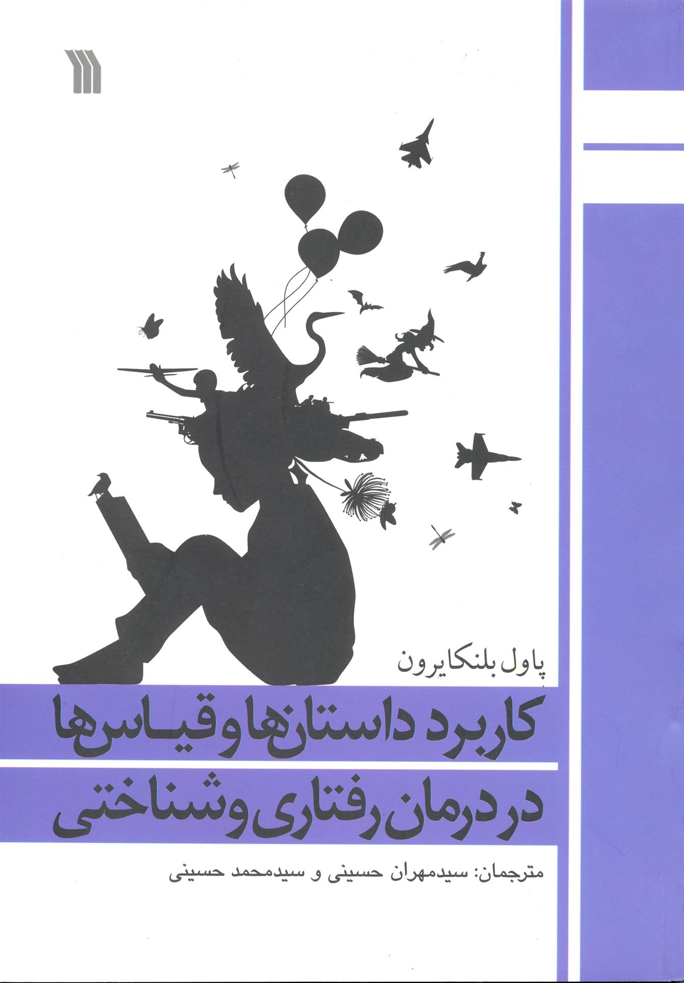 کتاب کاربرد داستان ها و قیاس ها در درمان رفتاری و شناختی