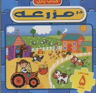 کتاب در مزرعه