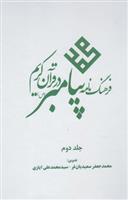 کتاب فرهنگ نامه پیامبر در قرآن کریم