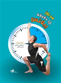 کتاب هر روز 15 دقیقه پیلاتس