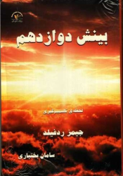 کتاب بینش دوازدهم