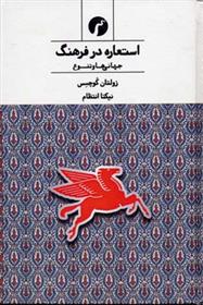 کتاب استعاره در فرهنگ