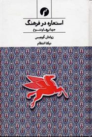 کتاب استعاره در فرهنگ;