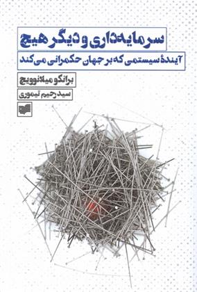 کتاب سرمایه داری و دیگر هیچ