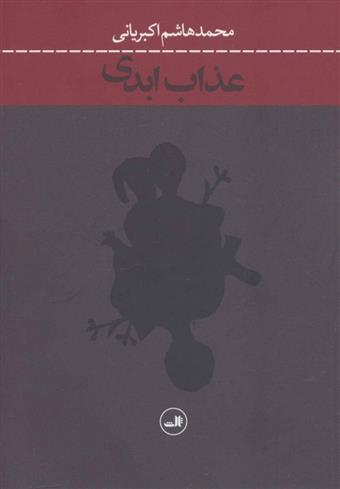کتاب عذاب ابدی