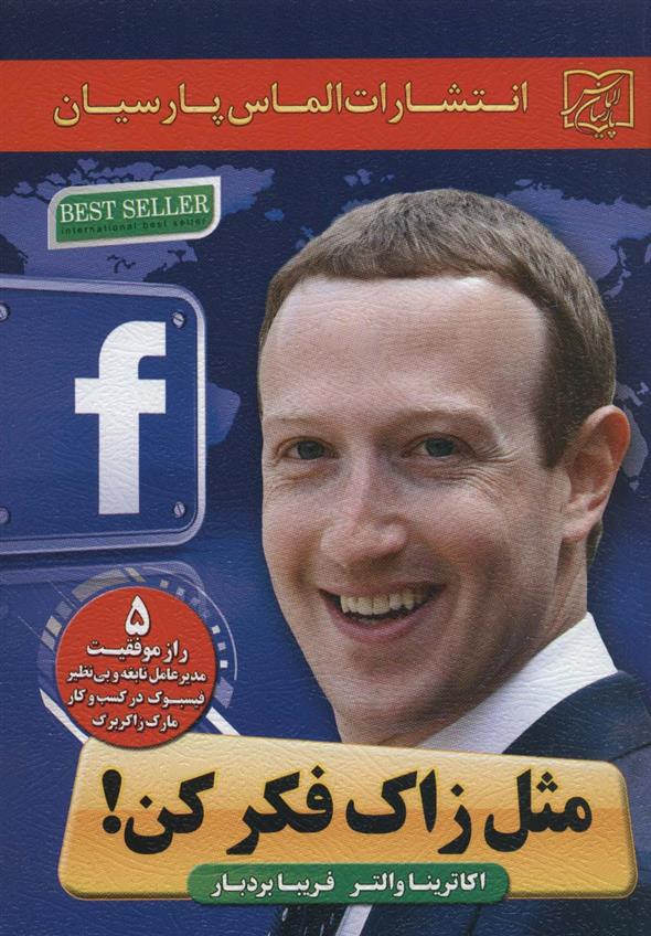 کتاب مثل زاک فکر کن!