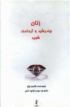 کتاب زنان بیندیشید و ثروتمند شوید