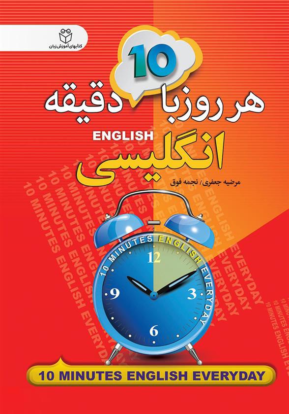 کتاب هر روز با 10 دقیقه انگلیسی;