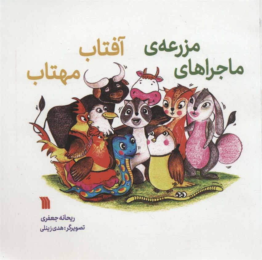کتاب ماجراهای مزرعه آفتاب مهتاب