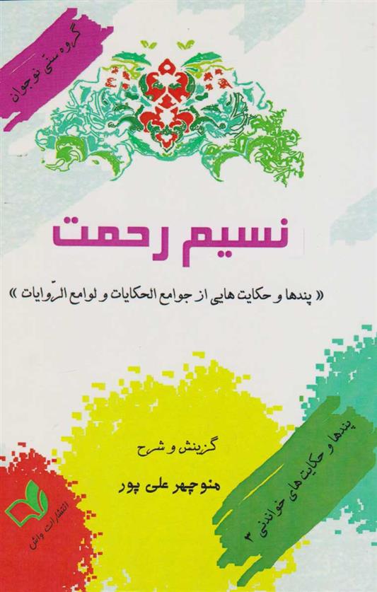 کتاب نسیم رحمت