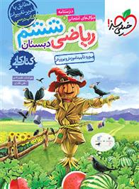 کتاب کار ریاضی ششم دبستان