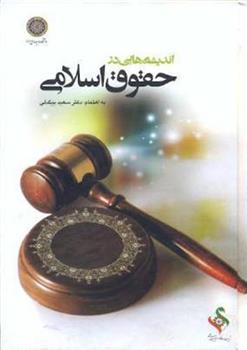 کتاب اندیشه هایی در حقوق اسلامی