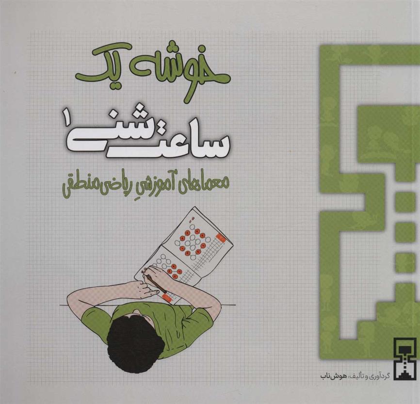 کتاب ساعت شنی 1