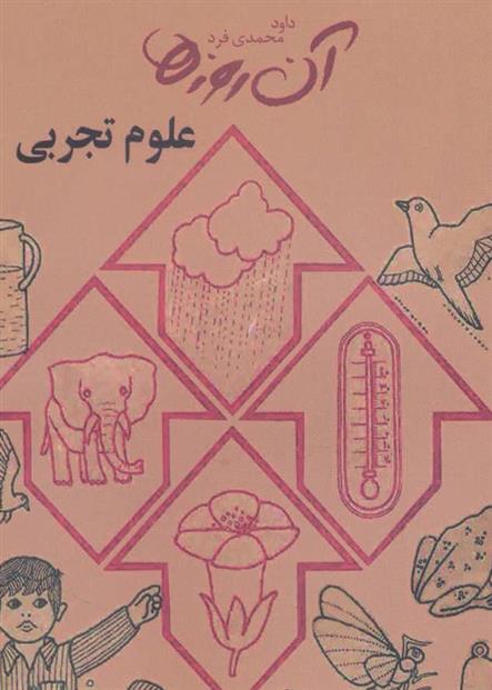کتاب علوم تجربی